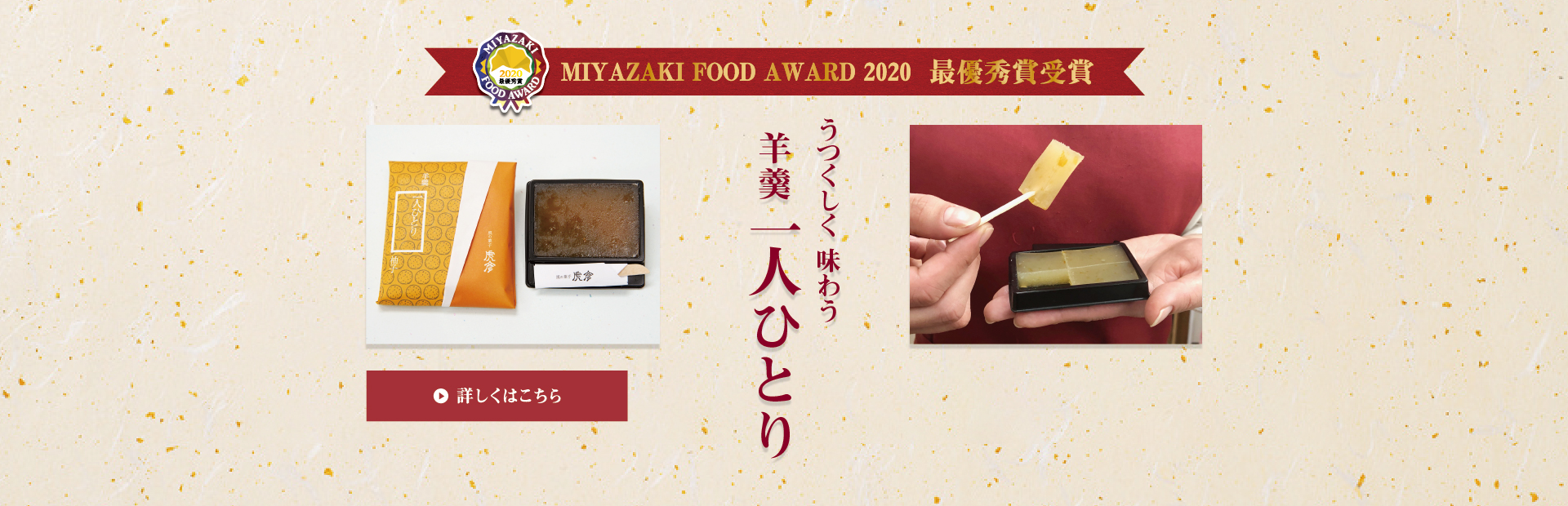 MIYAZAKI FOOD AWARD 2020受賞　羊羹「一人ひとり」