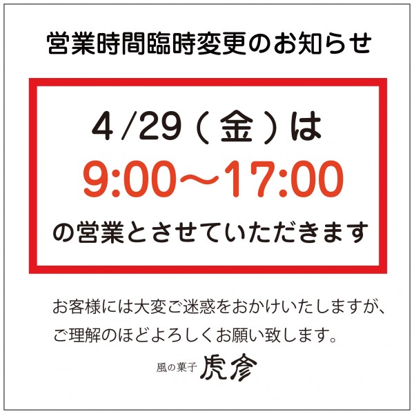 4/29(金)　営業時間臨時変更のお知らせ